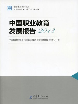 cover image of 中国职业教育发展报告2013